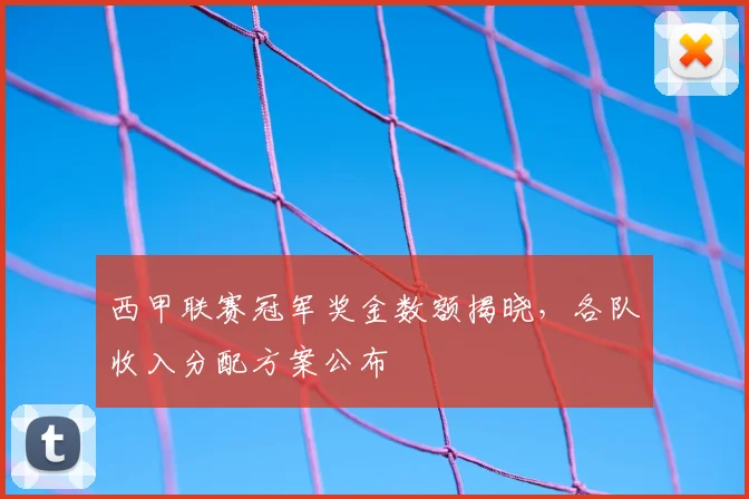 西甲联赛冠军奖金数额揭晓，各队收入分配方案公布
