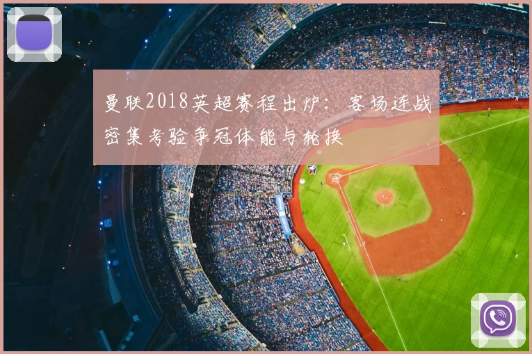 曼联2018英超赛程出炉：客场连战密集考验争冠体能与轮换