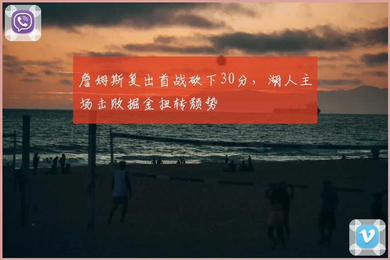 詹姆斯复出首战砍下30分，湖人主场击败掘金扭转颓势