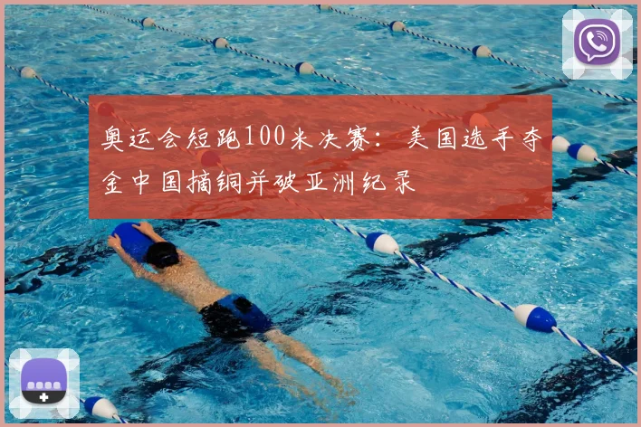 奥运会短跑100米决赛：美国选手夺金中国摘铜并破亚洲纪录