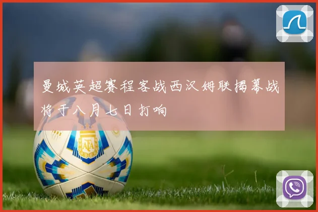 曼城英超赛程客战西汉姆联揭幕战将于八月七日打响