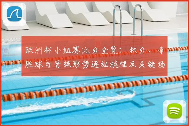 欧洲杯小组赛比分全览:积分、净胜球与晋级形势逐组梳理及关键场次影响