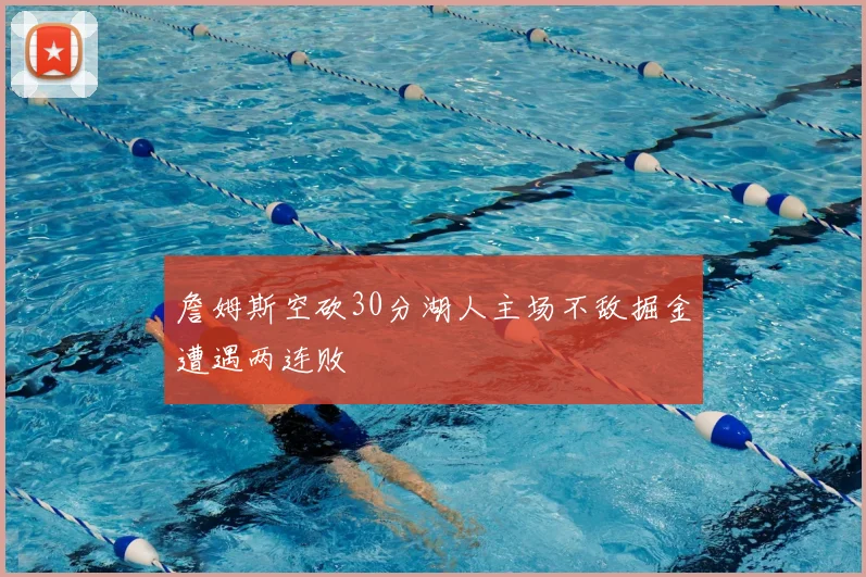 詹姆斯空砍30分湖人主场不敌掘金遭遇两连败