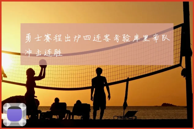 勇士赛程出炉四连客考验库里率队冲击连胜