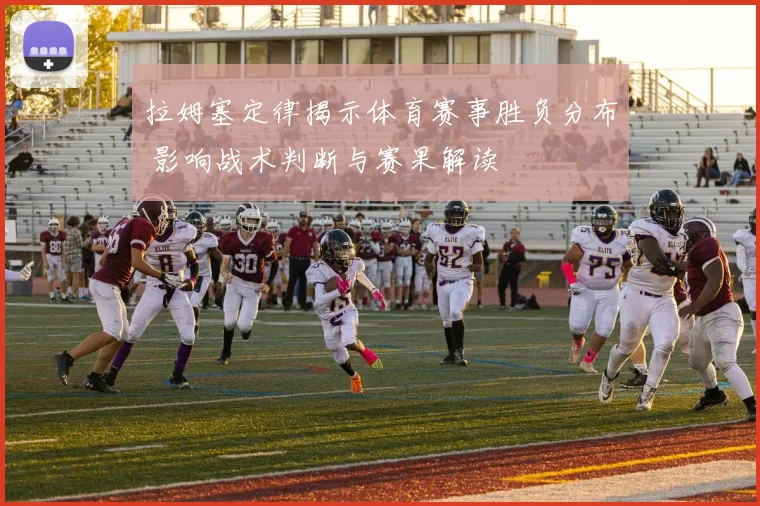 拉姆塞定律揭示体育赛事胜负分布 影响战术判断与赛果解读