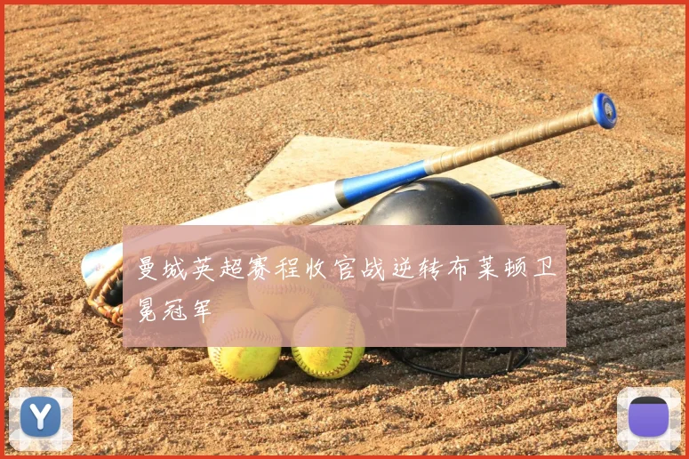 曼城英超赛程收官战逆转布莱顿卫冕冠军