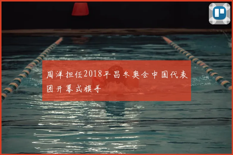 周洋担任2018平昌冬奥会中国代表团开幕式旗手