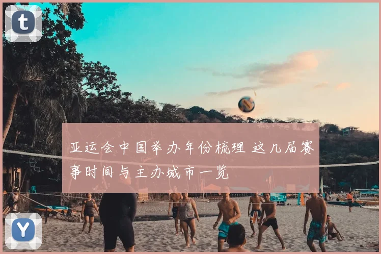 亚运会中国举办年份梳理 这几届赛事时间与主办城市一览