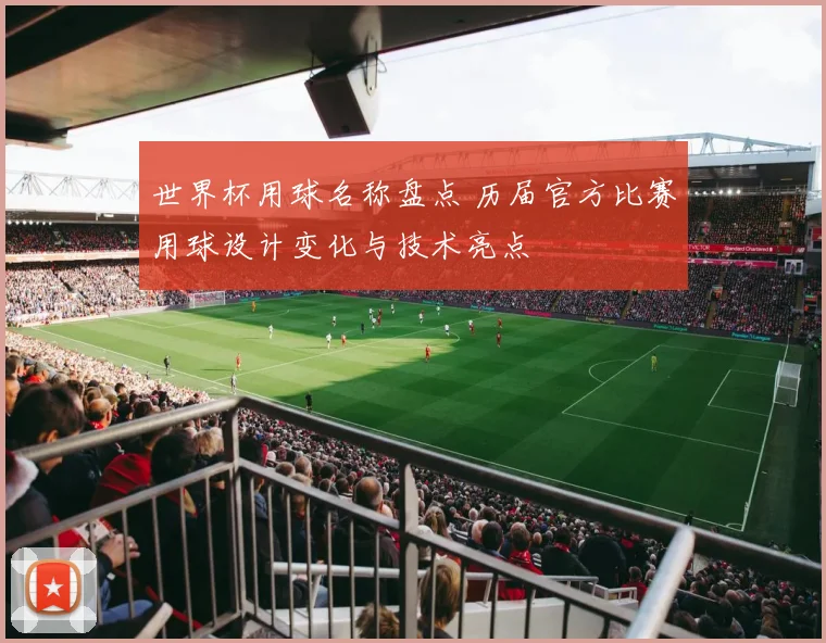 世界杯用球名称盘点 历届官方比赛用球设计变化与技术亮点