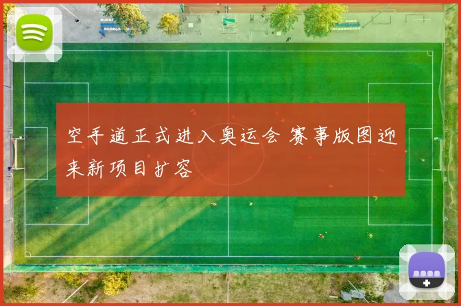 空手道正式进入奥运会 赛事版图迎来新项目扩容