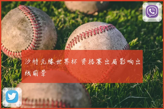 沙特无缘世界杯 资格赛出局影响出线前景