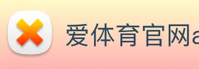 爱体育官网app下载 logo
